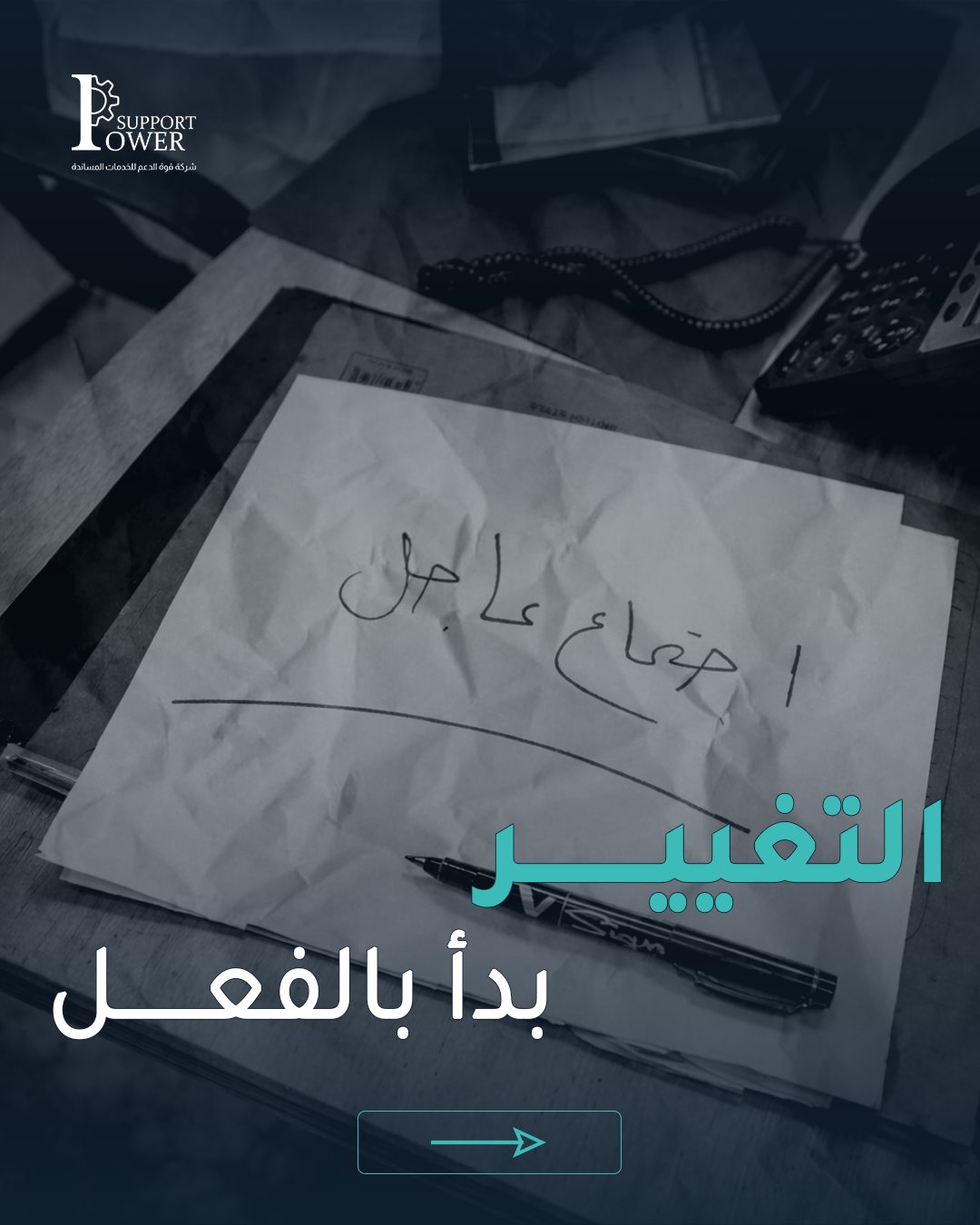 Power Support — التغيير بدأ بالفعل